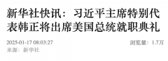 稀有高规格！中方发布加入就职仪式人选连特朗
